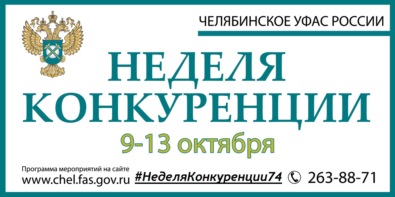 Анонс: Неделя конкуренции в Челябинской области пройдет с 9 по 13 октября