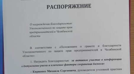 Кириенко М.С. награжден Благодарностью!