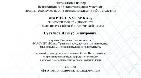 3-е место во Всероссийском конкурсе  «Юрист XXI века»