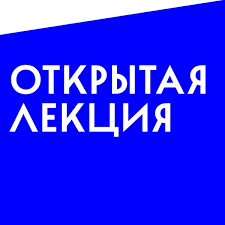 Открытое лекционное занятие А.И. Видергольд