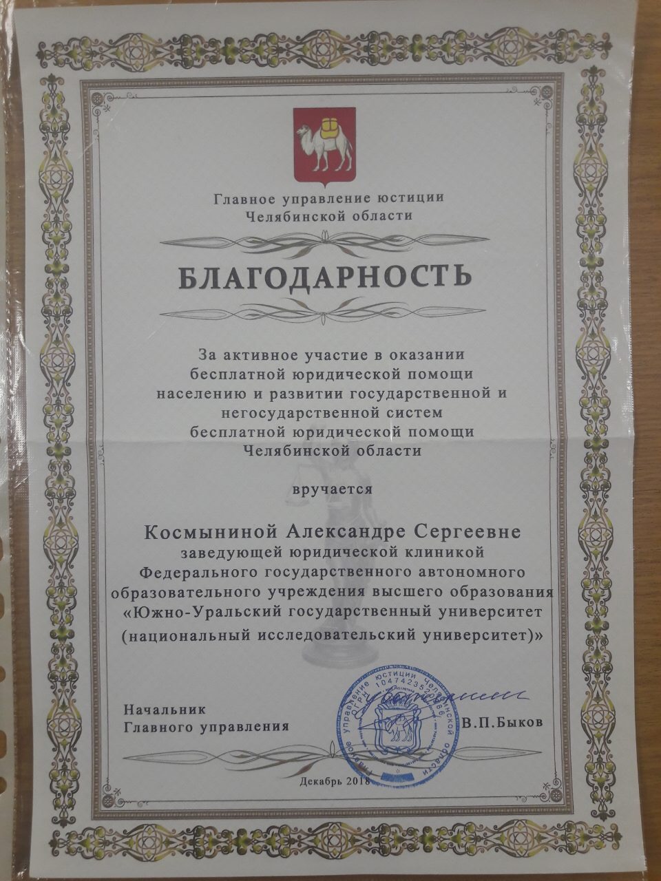 Благодарность от Главного управления юстиции Челябинской области